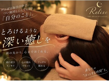 リリクス(Relixe)の写真