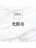 【VIOは恥ずかしい！でも、全身は処理したい方】光脱毛全身B　(通常¥16,500)