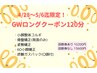 4/28-5/6限定GWロングクーポン☆120分34000円→10200円