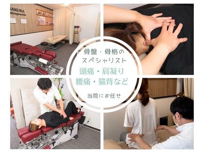 さくら整体院の写真