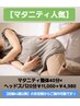 【妊婦人気】マタニティ整体40分×ヘッドスパ20分￥11,000→￥4,980