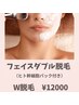 【◎艶たまご肌♪】フェイスW脱毛（Wax＋光照射）￥12000