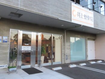 香椎井上整骨 整体院/香椎井上整骨院　外観