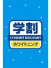 【学割！定額プラン】セルフホワイトニング10分×2照射¥15,840→¥8,000