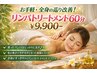 お手軽・全身の巡り改善! リンパトリートメント60分 ¥9,900-