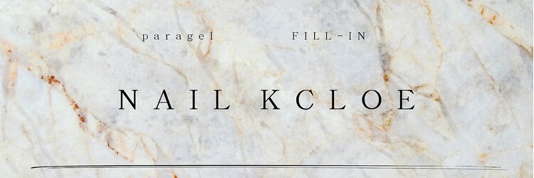 ネイルクロエ(NAIL KCLOE)のサロンヘッダー
