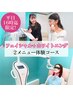 平日16時迄限定★フェイシャル+ホワイトニング/顔周りの印象UP¥9900→¥5610
