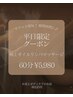 【平日限定クーポン】極上オイルリンパマッサージ65分★5980円