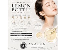 アヴァロン(AVALON)の雰囲気（話題のレモンボトルで脂肪燃焼をダウンタイムなしで実現♪）