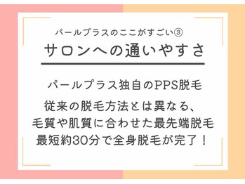 パールプラス 本庄早稲田店(Pearl plus)/サロンへの通いやすさ