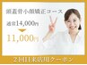 【2回目来店限定】頭蓋骨矯正+整顔+首肩リンパ¥13,000⇒¥11,000+頭皮美容液