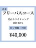 【人気No1★フリーパスコース】ホワイトニング40分照射×10回￥40,000