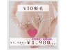 HOT★【女性限定】まずはお試し♪VIO脱毛￥1,980！！