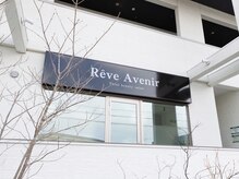 レーヴ アヴニール(Reve Avenir)/シックな外観