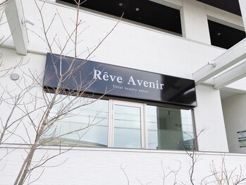 レーヴ アヴニール(Reve Avenir)/シックな外観