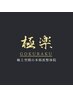 【午前11時～午後18時迄】極楽マッサージコース60min　￥4000