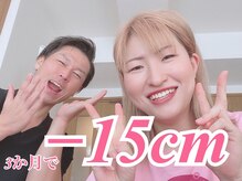 ラヴ 久屋大通店(Luv)/《3ヶ月で-15cm》30代さき様