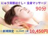 ☆新規限定☆【至福のご褒美】にゅう突筋+全身マッサージ90分￥11550→10450
