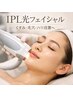 【IPL光フェイシャル】¥6,900