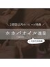 《2週間以内のリピート特典》ホホバオイル進呈＆次回予約特典