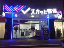 スカッと整体 鷺沼駅前店