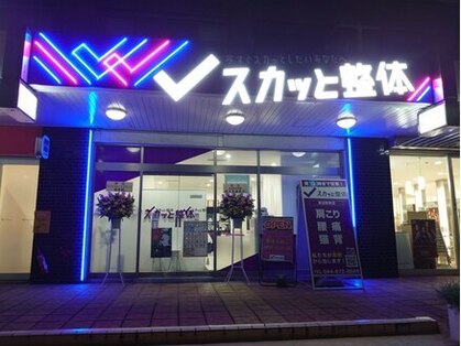 スカッと整体 鷺沼駅前店の写真