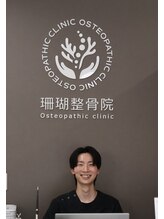 珊瑚整骨院 三好 洋之