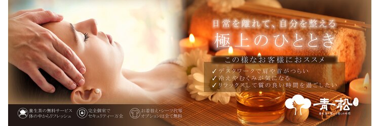 青松SPA~上野御徒町【足ツボ・整体・アロマ・よもぎ蒸し】【8月上旬 NEWOPEN(予定)】のサロンヘッダー