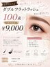 【マツエク】ダブルフラットラッシュ100束　オフ込み　￥9000