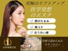 【絶対老けたくない人必見】小顔・たるみに高周波サーマリフトご新規様¥12800
