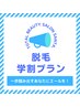 【学割U24】メンズ　ヒゲ脱毛（フルセット）¥7800→¥4600