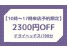 【10時～17時にご来店の方限定】9980円→7680円ドライヘッドスパ90分