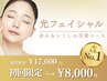 [光フェイシャル]赤み＆シミしわ改善コース☆¥17,600→¥8,000【人気No1！】