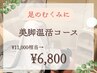 【むくみすっきり♪】美脚温活コース（100分）  ¥11,000相当→¥6,800