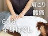 全身の疲れにじっくり効く！【全身ほぐし】60分　6000円 → 4,980円