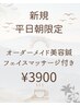 特別価格☆【新規平日の朝割】オーダーメイド美容鍼(電気あり)マッサージ付