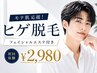 【モテ肌応援☆】ヒゲ脱毛+フェイシャルエステ初回体験[小牧/メンズ脱毛]