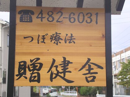 贈健舎の写真