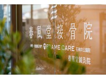 春風堂接骨院 石神井公園院/ご来院お待ちしております。