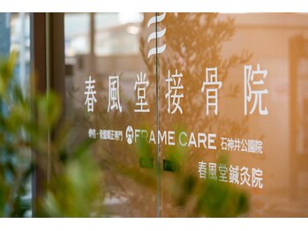 春風堂接骨院 石神井公園院/ご来院お待ちしております。