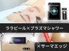 自信アリ！サロン独自スペシャルコース☆ララピール×プラズマ×サーマエッジ
