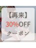 【全メニュー30%OFF】1ヶ月以内のご来店★60分¥11,500～