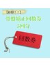 【お得】骨格矯正回数券　5回分　¥11,500→¥10,500