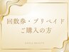 【回数券・プリペイドをお持ちの方】