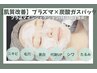 【特許取得施術】プラズマ×炭酸ガスパックぷるぷる水光肌に♪施術効果6倍増