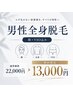 ご新規様限定☆男性全身脱毛(顔、VIO込)¥22,000→¥13,000