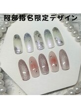 はあとねいる 松戸駅前店/阿部指名限定デザイン