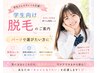 学割U24☆脱毛/パーツで選びたい方に！/一ヶ所初回3,080円