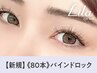 《バインドロック》新技術！濃さ◎モチ◎　オフ無料★　80本　6600円[大津京]