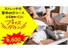 “朝倉限定“【下半身ストレッチ付整体】60分コース7,700→6,600
